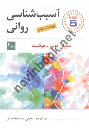 آسیب شناسی روانی جلد2 سوزان نولن هوکسما یحیی سید محمدی انتشارات ویرایش